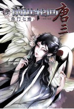 前世轮回唐三 3 朱门七秀