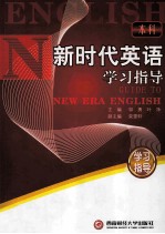 新时代英语学习指导 本科