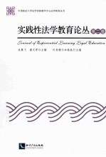 实践性法学教育论丛 第2卷