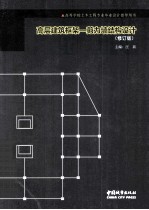 高层建筑框架-剪力墙结构设计 修订版