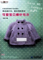 可爱宝贝棒针毛衣秀