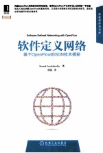 软件定义网络 基于OpenFlow的SDN技术揭秘