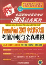PowerPoint 2007中文演示文稿考前冲刺与全真模拟 新大纲专用