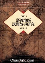 台湾历史与文化研究辑刊 二编 第23册 嘉义地区民间故事研究