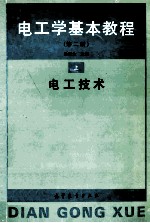 电工学基本教程 电工技术 上 第2版
