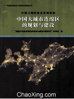 中国大城市连绵区的规划与建设