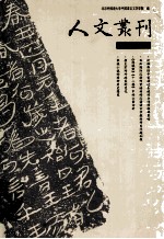 人文丛刊 第7辑