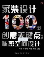 家装设计100个创意关键点 下 私密空间设计
