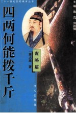 四两何能拨千斤 谋略篇