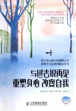 与过去说再见 重塑身心,改变自我 双色印刷