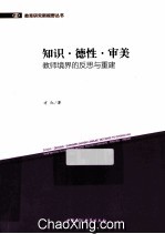知识 德性 审美 教师境界的反思与重建