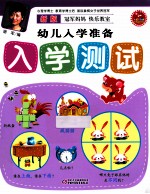 幼儿入学准备 入学测试 新版