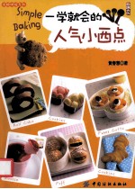 一学就会的人气小西点