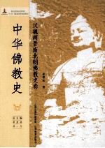 中华佛教史 汉魏两晋南北朝佛教史卷