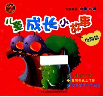 儿童成长小故事 历险篇