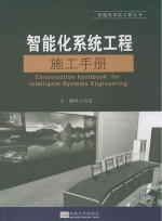 智能化系统工程施工手册