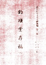 清代宦台文人文献选编 第一种 钓璜堂存稿 4