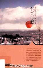 仁言可慰