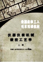 仪器仪表工人技术培训教材 仪器仪表机械装校工业学 上