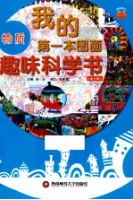 我的第一本图画趣味科学书 物质