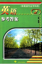 英语大纲及参考答案 2