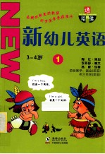 通向哈佛-新幼儿英语1 3-4岁