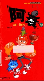 阿衰on line 42