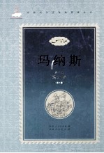 玛纳斯 第1部 玛纳斯 第1卷