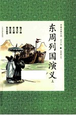 东周列国演义 上 青少版