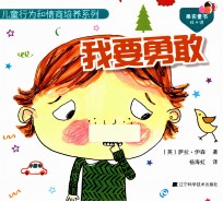 儿童行为和情商培养系列 我要勇敢