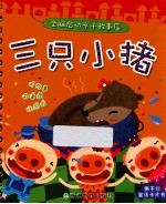 全脑启动亲子故事屋 三只小猪