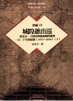 台湾历史与文化研究辑刊 初编 第18册 城隍爷出巡：台北市、大稻埕与霞海城隍庙会一百二十年的旋荡（1879-2000） 下