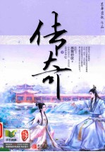 传奇 下
