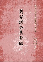 清代宦台文人文献选编 第六种 刘家谋全集汇编 1