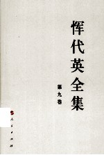 恽代英全集 第9卷