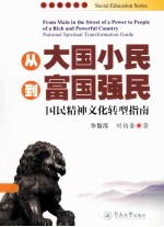 从“大国小民”到“富国强民” 国民精神文化转型指南