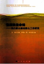 执政的生命线 党的群众路线群众工作研究