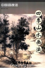 四季山水画法