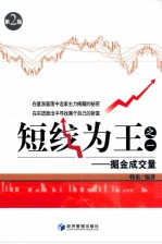 短线为王 1 掘金成交量 第2版