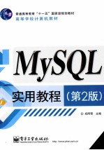 MySQL实用教程 第2版