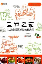 三口之家 比饭店还要好吃的私房菜