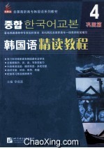韩国语精读教程 4 巩固篇