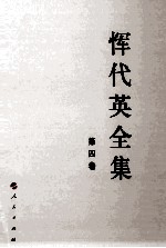 恽代英全集 第4卷