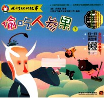 偷吃人参果 下 汉英对照