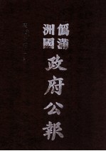 伪满洲国政府公报 第96册 影印本
