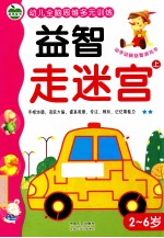 幼儿全脑思维多元训练 益智走迷宫 上