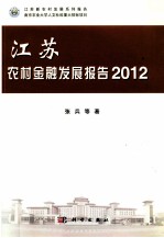 江苏农村金融发展报告 2012