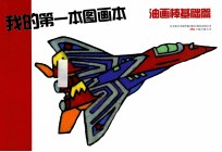 我的第一本图画本 油画棒基础篇