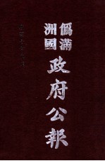 伪满洲国政府公报 第103册 影印本