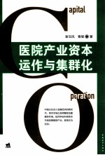 医院产业资本运作与集群化